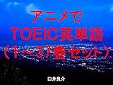 アニメでＴＯＥＩＣ英単語（１～37巻セット）