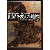 世界を変えた地図 ウィリアム・スミスと地質学の誕生