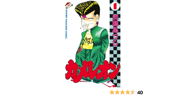 カメレオン １ 週刊少年マガジンコミックス 加瀬あつし 少年マンガ Kindleストア Amazon