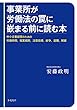 事業所が労働法の罠に嵌まる前に読む本:中小企業経営のための労働時間,就業規則,注意指導,紛争,退職,解雇
