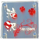 表札　アクアガラス表札　両面彫り　150mm×150mm　ステンレス付き　レッド