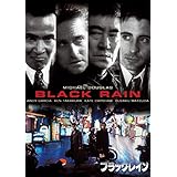 ブラック・レイン デジタル・リマスター版 スペシャル・コレクターズ・エディション [DVD]