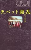 現代思想2008年7月臨時増刊号 総特集=チベット騒乱 中国の衝撃 現代思想2008年7月臨時増刊号 総特集=チベット騒乱 中国の衝撃
