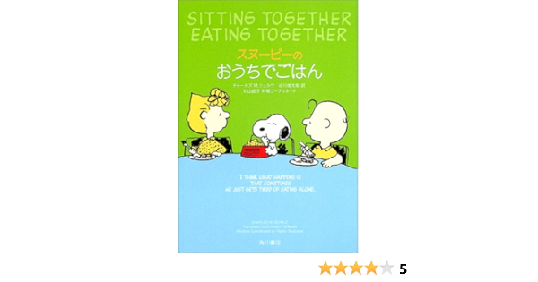 スヌーピーのおうちでごはん Sitting Together Eating Together チャールズ M シュルツ Charles M Schulz 谷川 俊太郎 杉山 直子 本 通販 Amazon