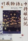 竹取物語と中将姫伝説