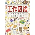 工作図鑑 作って遊ぼう 伝承創作おもちゃ Do 図鑑シリーズ 木内 勝 田中 皓也 木内 勝 本 通販 Amazon