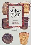 味わいアジア: 日々の暮らしの小物たち