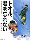 トオル、君を忘れない―森徹のオリンピック