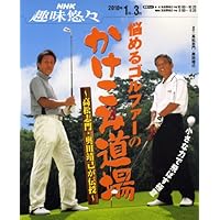 Amazon.co.jp: NHK趣味悠々 悩めるゴルファーのかけこみ道場 ~高松志門