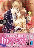 溺愛ジャック・ローズ バーで出会ったハイスぺイケメンに飼われることになりました!? (蜜夢文庫 81)