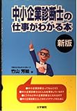 中小企業診断士の仕事がわかる本