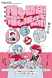 藤谷千明　推し問答！　あなたにとって「推し活」ってなんですか？ (TOKYO NEWS MOOK)