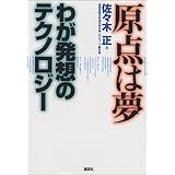 原点は夢 わが発想のテクノロジー