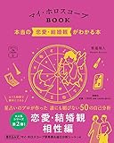 マイ・ホロスコープBOOK 本当の恋愛・結婚観がわかる本 (マイカレンダーの本)