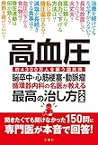 高血圧 脳卒中・心筋梗塞・動脈瘤 循環器内科の名医が教える最高の治し方大全 聞きたくても聞けなかった150問に専門医が本音で回答! (健康実用)