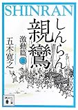 親鸞 激動篇(上)