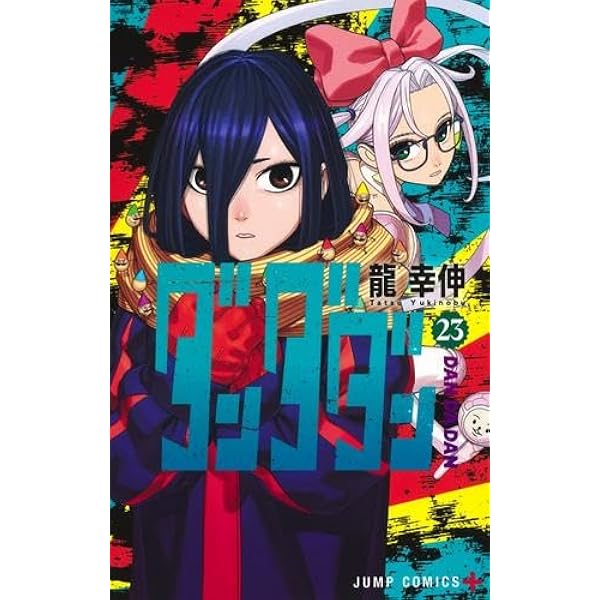 ダンダダン コミック 1-22巻セット (集英社) | 龍幸伸 |本 | 通販 | Amazon
