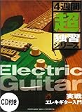 CD付き 4週間超独習シリーズ 実戦エレキギター入門 28のレッスンでエレキギターをマスター