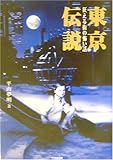 東京伝説―狂える街の怖い話 (竹書房文庫)