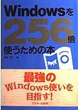 Windowsを256倍使うための本