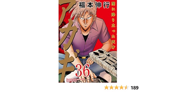 アカギ 36 闇に降り立った天才 近代麻雀コミックス 福本伸行 本 通販 Amazon