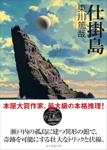 東川篤哉:仕掛島 (創元推理文庫)