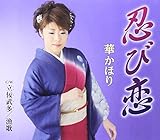 忍び恋