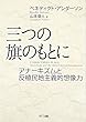 三つの旗のもとに―アナーキズムと反植民地主義的想像力