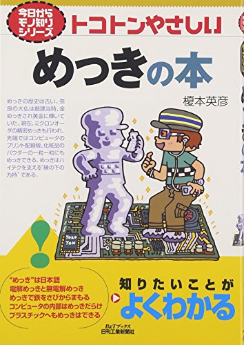トコトンやさしいめっきの本 (B&Tブックス―今日からモノ知りシリーズ) トコトンやさしいめっきの本 (B&Tブックス―今日からモノ知りシリーズ)