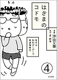 はざまのコドモ 息子は知的ボーダーで発達障害児（分冊版） 【第4話】 (本当にあった笑える話)