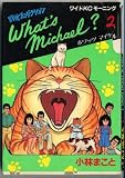 What’s Michael? 2 (モーニングワイドコミックス)