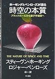 ホーキングとペンローズが語る　時空の本質―ブラックホールから量子宇宙論へ