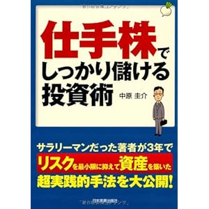 仕手株でしっかり儲ける投資術