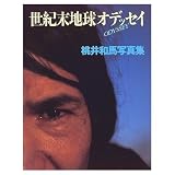 世紀末地球オデッセイ: 桃井和馬写真集 (FRIDAY DELUXE)