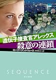 遺伝子捜査官アレックス/殺意の連鎖