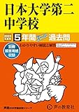 68 日本大学第二中学校 2023年度用 5年間スーパー過去問 (声教の中学過去問シリーズ)