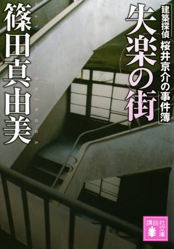 篠田真由美:失楽の街　建築探偵桜井京介の事件簿 (講談社文庫)