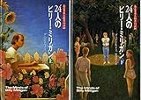 24人のビリー・ミリガン ある多重人格者の記録　上下