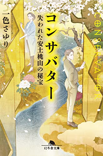 一色さゆり:コンサバター 失われた安土桃山の秘宝 (幻冬舎文庫)