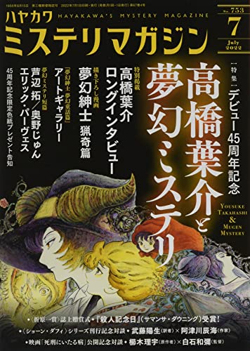 ミステリマガジン 2022年07月号