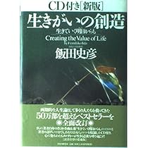 CD付[新版]生きがいの創造 | 飯田 史彦 |本 | 通販 | Amazon