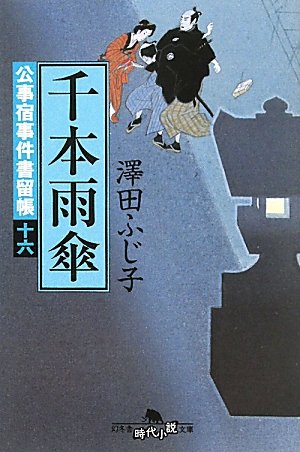 澤田ふじ子:千本雨傘―公事宿事件書留帳〈16〉 (幻冬舎時代小説文庫)