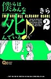 僕らはみんな死んでいる 2