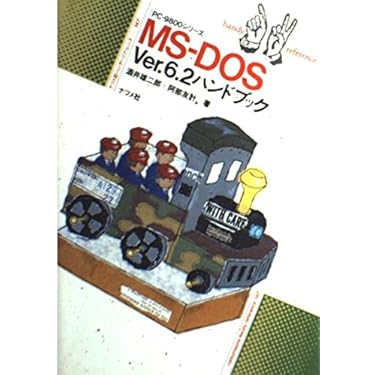 実践WindowsのMS-DOSがわかればOSもよくわかる Amazon.co.jp 売れ筋ランキング: undefined の中で最も人気の
