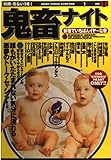 鬼畜ナイト―新宿でいちばんイヤ~な夜 (別冊危ない1号 (Vol.1))