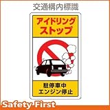 ユニット 交通構内標識 アイドリングストップ駐・・ 833-22B