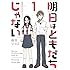 黒田じっこ「明日はともだちじゃない(1)」