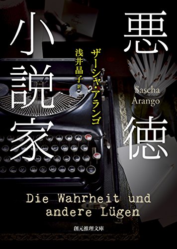 ザーシャ・アランゴ:悪徳小説家 (創元推理文庫)