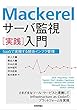 Mackerel サーバ監視[実践]入門