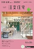 SUUMO注文住宅 京都・滋賀で建てる 2016年秋冬号